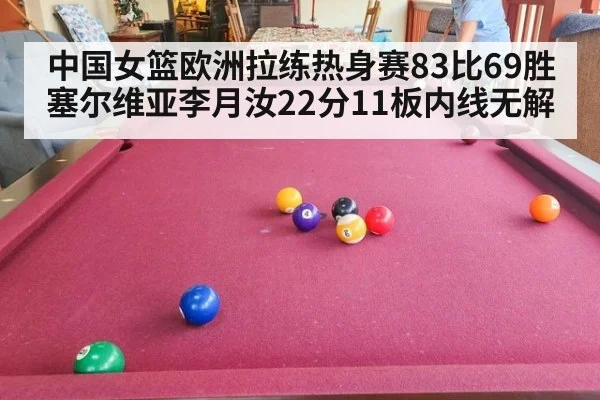 中国女篮欧洲拉练热身赛83比69胜塞尔维亚李月汝22分11板内线无解