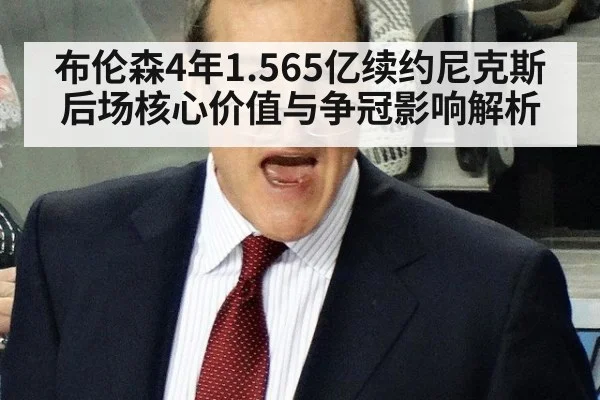 布伦森4年1.565亿续约尼克斯 后场核心价值与争冠影响解析