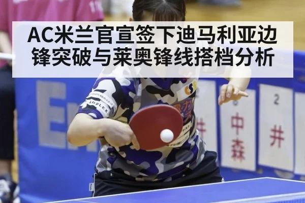 AC米兰官宣签下迪马利亚边锋突破与莱奥锋线搭档分析