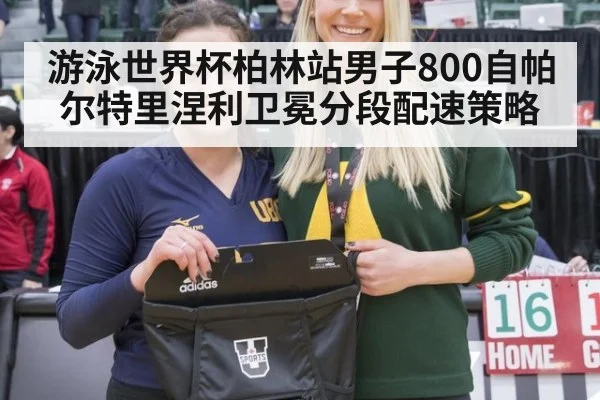 游泳世界杯柏林站男子800自帕尔特里涅利卫冕分段配速策略