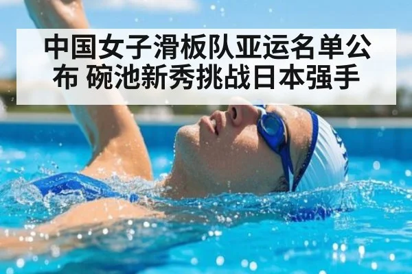 中国女子滑板队亚运名单公布 碗池新秀挑战日本强手