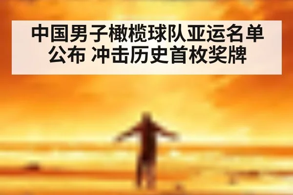 中国男子橄榄球队亚运名单公布 冲击历史首枚奖牌