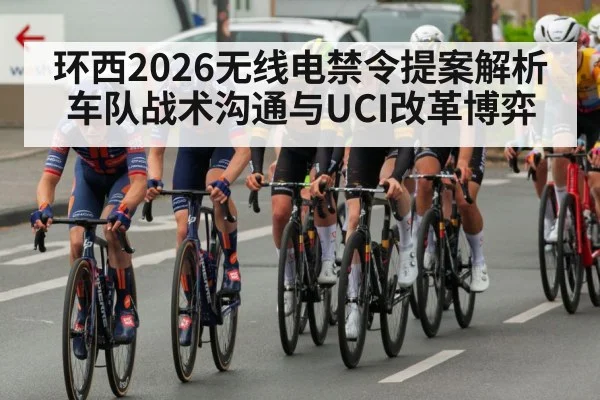 环西2026无线电禁令提案解析 车队战术沟通与UCI改革博弈