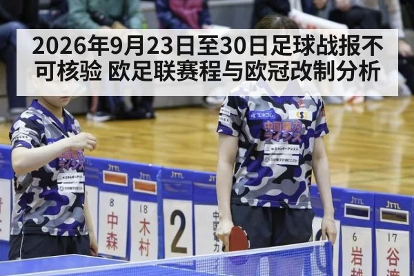 2026年9月23日至30日足球战报不可核验 欧足联赛程与欧冠改制分析