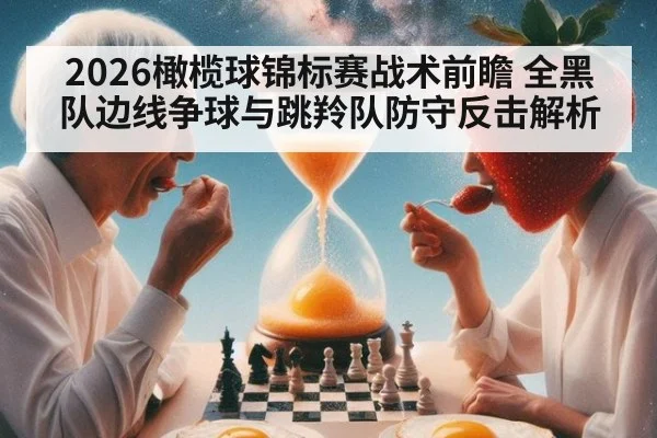 2026橄榄球锦标赛战术前瞻 全黑队边线争球与跳羚队防守反击解析