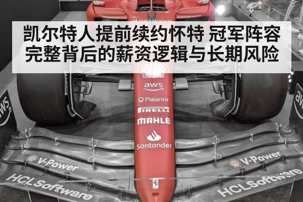 凯尔特人提前续约怀特 冠军阵容完整背后的薪资逻辑与长期风险